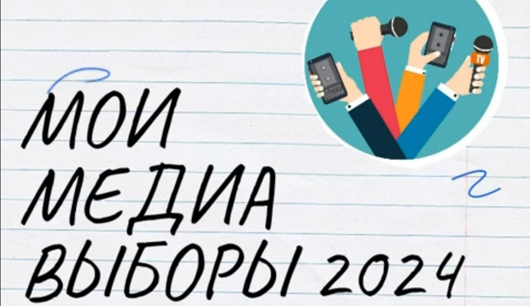 Конкурс репортажей «Мои медиавыборы – 2024»